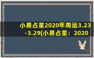 小易占星2020年周运3.23-3.29(小易占星：2020年3月23日至3月29日，十二星座运势总结)