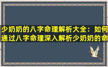 少奶奶的八字命理解析大全：如何通过八字命理深入解析少奶奶的命运与性格