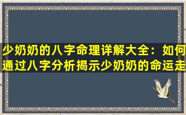 少奶奶的八字命理详解大全：如何通过八字分析揭示少奶奶的命运走向