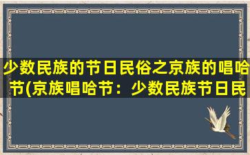 少数民族的节日民俗之京族的唱哈节(京族唱哈节：少数民族节日民俗之一)