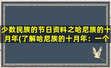 少数民族的节日资料之哈尼族的十月年(了解哈尼族的十月年：一个传承千年的非物质文化遗产)