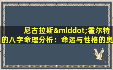 尼古拉斯·霍尔特的八字命理分析：命运与性格的奥秘解析