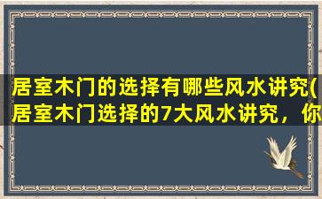 居室木门的选择有哪些风水讲究(居室木门选择的7大风水讲究，你知道几个？)