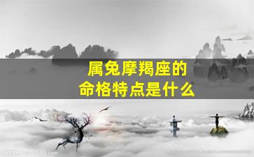 属兔摩羯座的命格特点是什么