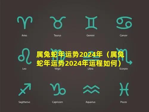 属兔蛇年运势2024年（属兔蛇年运势2024年运程如何）