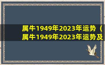 属牛1949年2023年运势（属牛1949年2023年运势及运程每月运程大家找算命网）