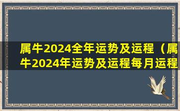 属牛2024全年运势及运程（属牛2024年运势及运程每月运程大家找算命网）