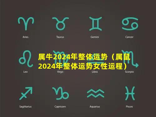 属牛2024年整体运势（属鼠2024年整体运势女性运程）