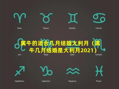 属牛的适合几月结婚大利月（属牛几月结婚是大利月2021）