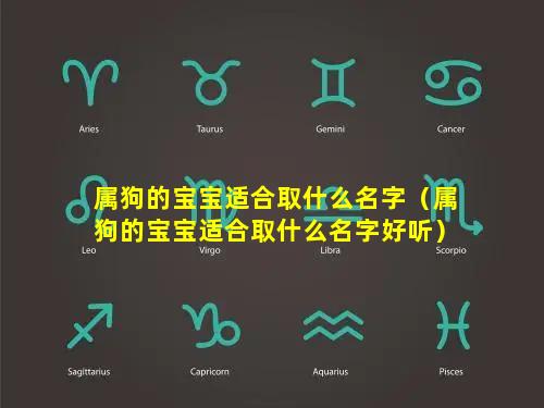 属狗的宝宝适合取什么名字（属狗的宝宝适合取什么名字好听）