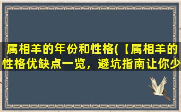 属相羊的年份和性格(【属相羊的性格优缺点一览，避坑指南让你少走弯路】)