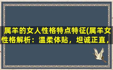 属羊的女人性格特点特征(属羊女性格解析：温柔体贴，坦诚正直，易受情绪影响)