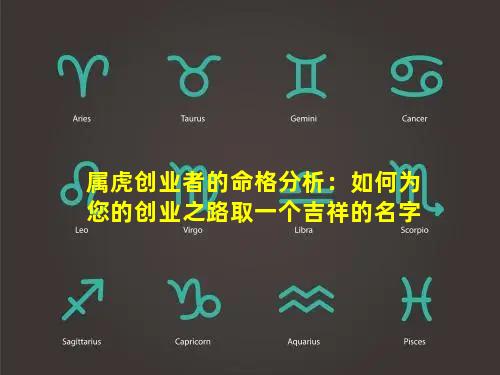 属虎创业者的命格分析：如何为您的创业之路取一个吉祥的名字