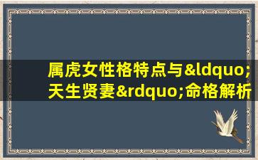 属虎女性格特点与“天生贤妻”命格解析