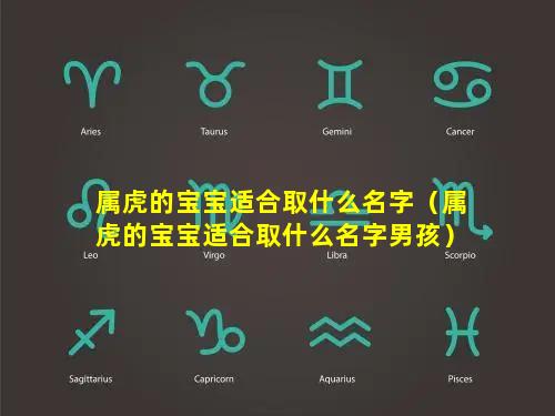 属虎的宝宝适合取什么名字（属虎的宝宝适合取什么名字男孩）