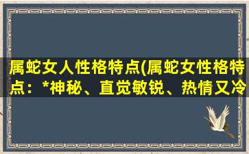 属蛇女人性格特点(属蛇女性格特点：*神秘、直觉敏锐、热情又冷静)