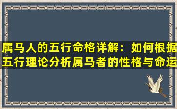 属马人的五行命格详解：如何根据五行理论分析属马者的性格与命运