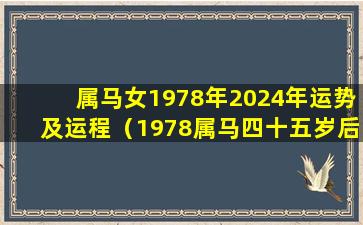 属马女1978年2024年运势及运程（1978属马四十五岁后十年运势）