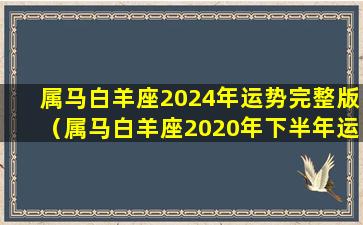 属马白羊座2024年运势完整版（属马白羊座2020年下半年运势）