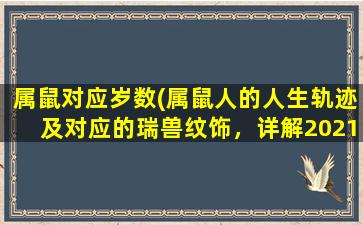 属鼠对应岁数(属鼠人的人生轨迹及对应的瑞兽纹饰，详解2021属鼠人运势)