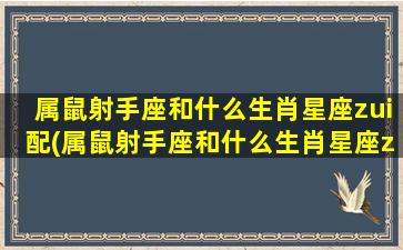 属鼠射手座和什么生肖星座zui配(属鼠射手座和什么生肖星座zui配对）