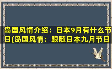 岛国风情介绍：日本9月有什么节日(岛国风情：跟随日本九月节日的脚印)