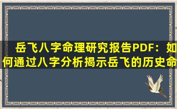 岳飞八字命理研究报告PDF：如何通过八字分析揭示岳飞的历史命运