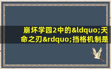 崩坏学园2中的“天命之刃”挡格机制是如何运作的