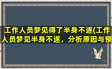 工作人员梦见得了半身不遂(工作人员梦见半身不遂，分析原因与预示含义)