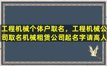 工程机械个体户取名，工程机械公司取名机械租赁公司起名字请高人赐