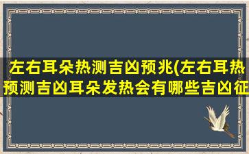 左右耳朵热测吉凶预兆(左右耳热预测吉凶耳朵发热会有哪些吉凶征兆)