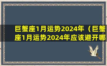 巨蟹座1月运势2024年（巨蟹座1月运势2024年应该避开哪些数字）