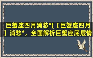 巨蟹座四月消愁*(【巨蟹座四月】消愁*，全面解析巨蟹座底层情绪排解技巧)