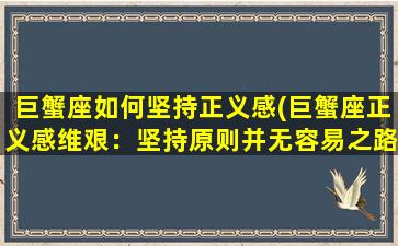 巨蟹座如何坚持正义感(巨蟹座正义感维艰：坚持原则并无容易之路)