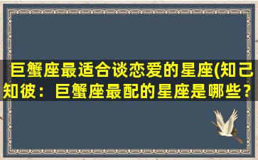 巨蟹座最适合谈恋爱的星座(知己知彼：巨蟹座最配的星座是哪些？)