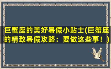 巨蟹座的美好暑假小贴士(巨蟹座的精致暑假攻略：要做这些事！)