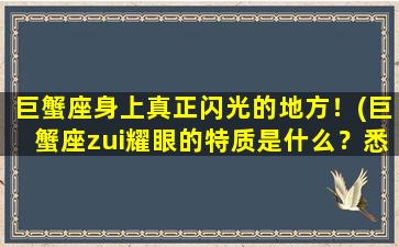 巨蟹座身上真正闪光的地方！(巨蟹座zui耀眼的特质是什么？悉心揭秘！)