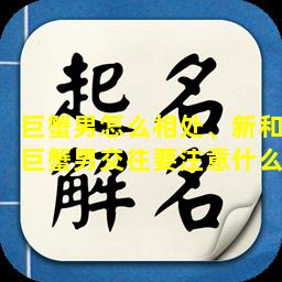 巨蟹男怎么相处、新和巨蟹男交往要注意什么