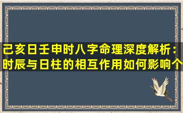 己亥日壬申时八字命理深度解析：时辰与日柱的相互作用如何影响个人命运