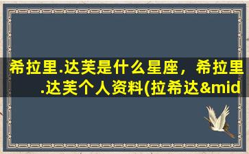 希拉里.达芙是什么星座，希拉里.达芙个人资料(拉希达·达蒂）