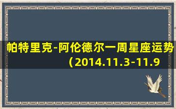 帕特里克-阿伦德尔一周星座运势（2014.11.3-11.9）(None）