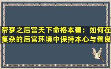 帝梦之后宫天下命格本善：如何在复杂的后宫环境中保持本心与善良