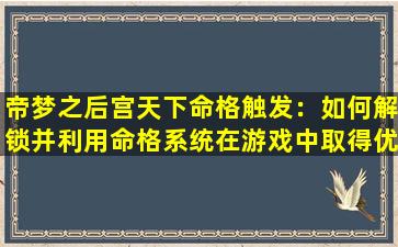 帝梦之后宫天下命格触发：如何解锁并利用命格系统在游戏中取得优势