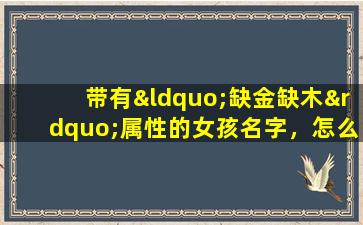 带有“缺金缺木”属性的女孩名字，怎么取才好