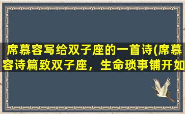 席慕容写给双子座的一首诗(席慕容诗篇致双子座，生命琐事铺开如诗)