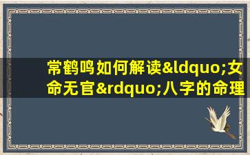 常鹤鸣如何解读“女命无官”八字的命理特征