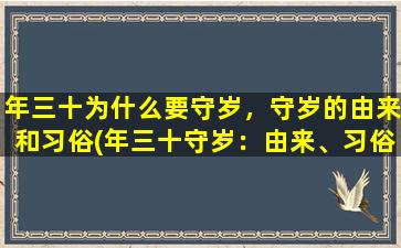 年三十为什么要守岁，守岁的由来和习俗(年三十守岁：由来、习俗及含*析！)