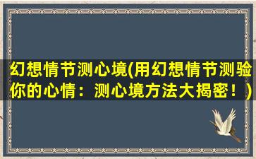 幻想情节测心境(用幻想情节测验你的心情：测心境方法大揭密！)