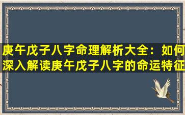 庚午戊子八字命理解析大全：如何深入解读庚午戊子八字的命运特征