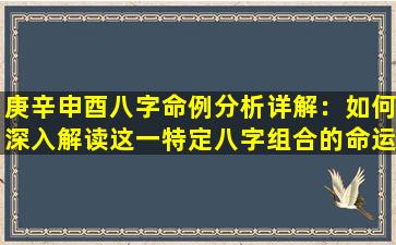 庚辛申酉八字命例分析详解：如何深入解读这一特定八字组合的命运特征